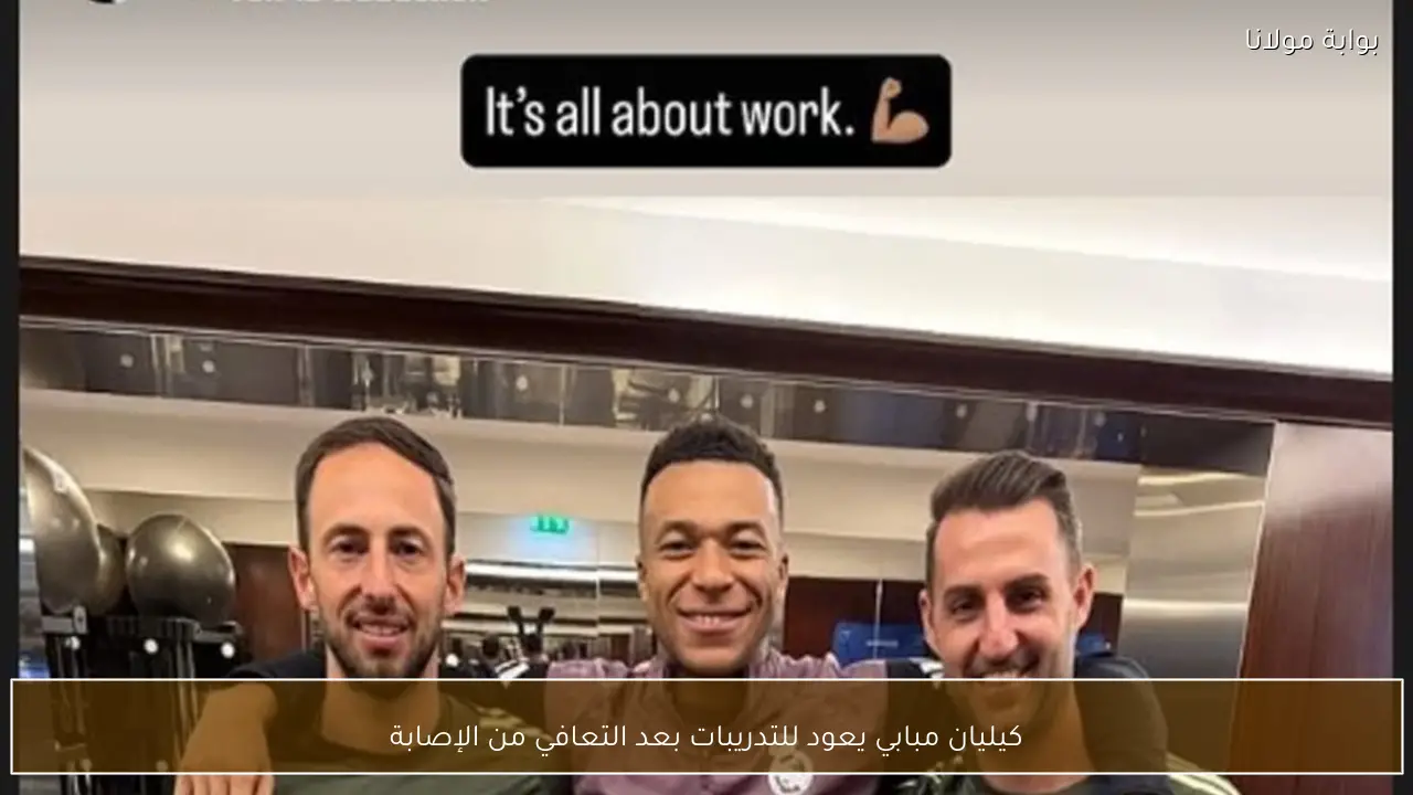 كيليان مبابي يعود للتدريبات بعد التعافي من الإصابة