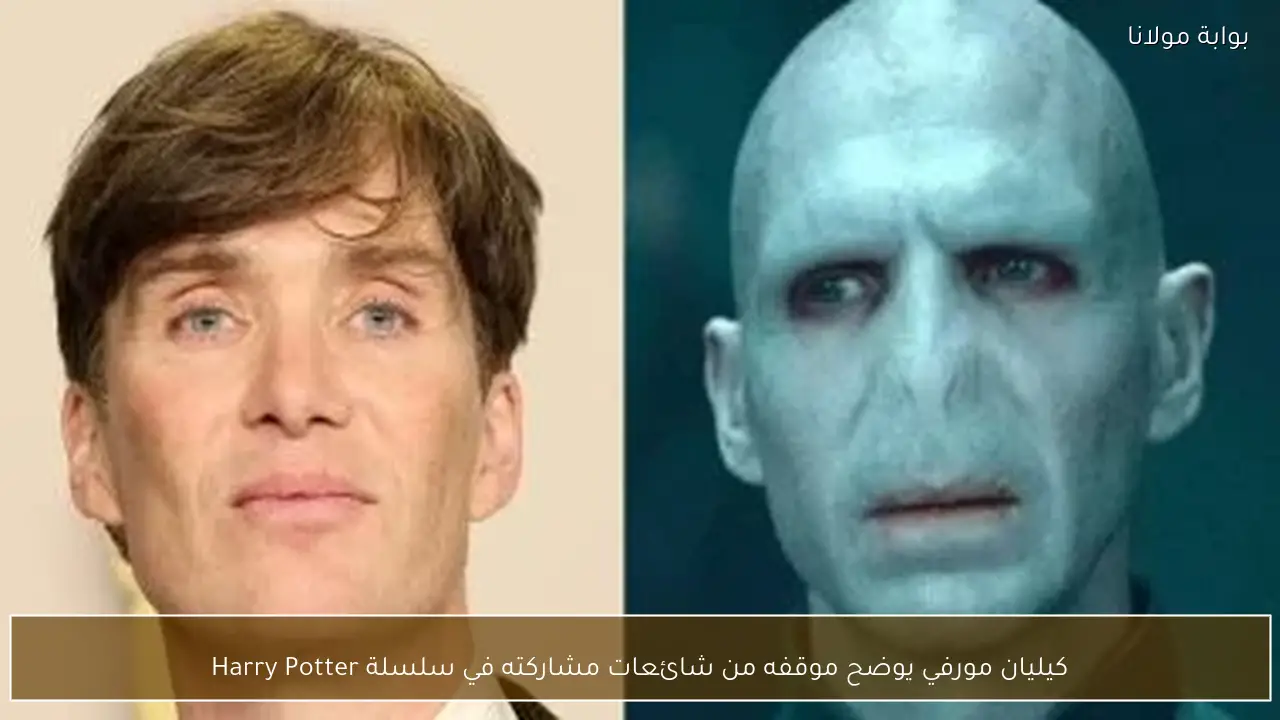 كيليان مورفي يوضح موقفه من شائعات مشاركته في سلسلة Harry Potter