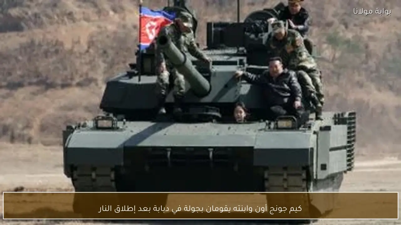 كيم جونج أون وابنته يقومان بجولة في دبابة بعد إطلاق النار