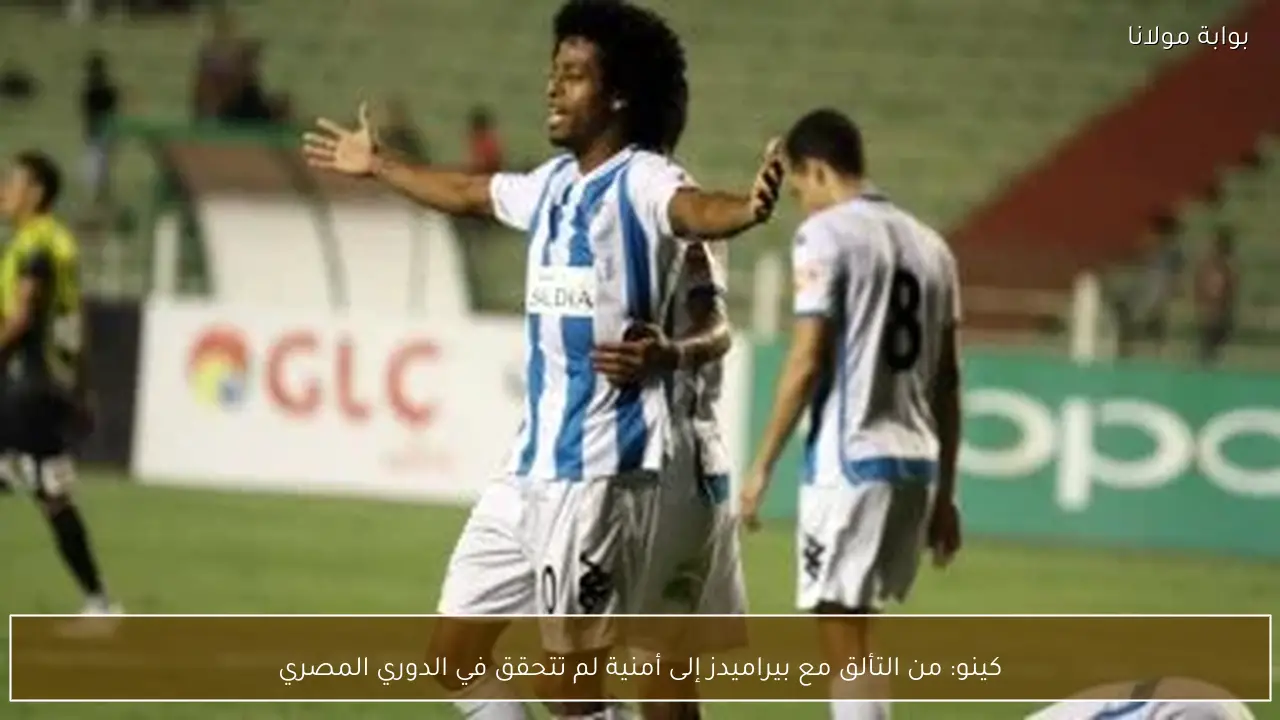 كينو: من التألق مع بيراميدز إلى أمنية لم تتحقق في الدوري المصري