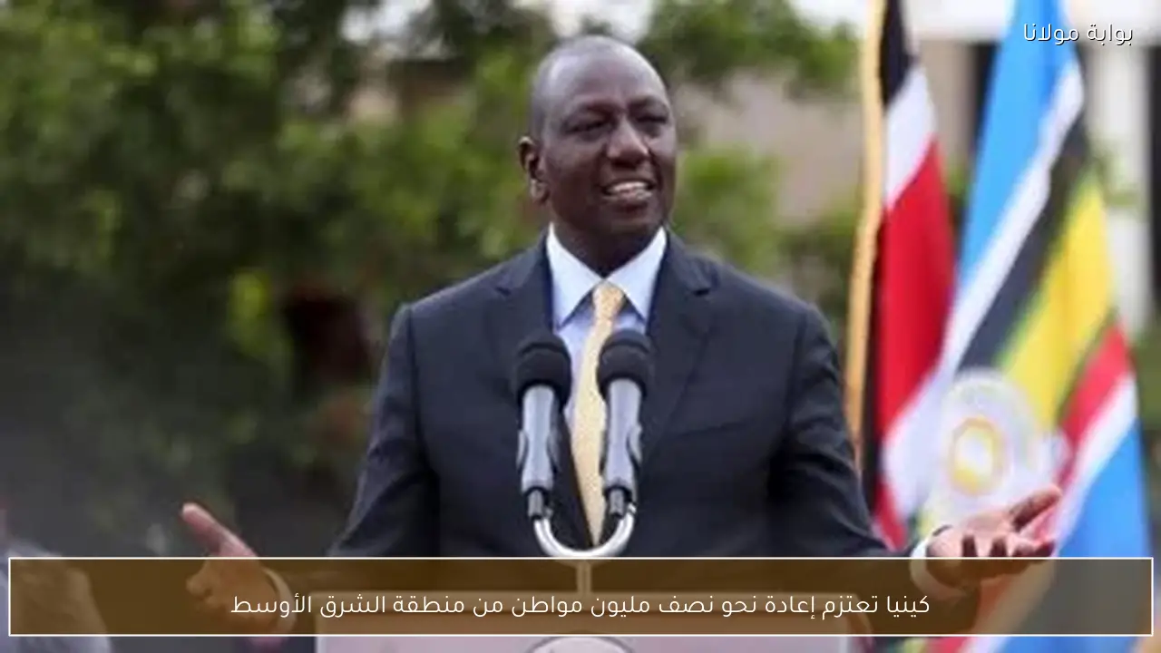 كينيا تعتزم إعادة نحو نصف مليون مواطن من منطقة الشرق الأوسط