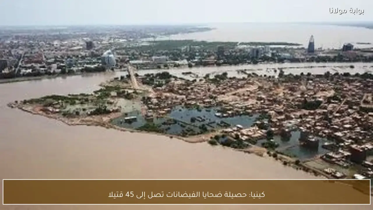 كينيا: حصيلة ضحايا الفيضانات تصل إلى 45 قتيلا