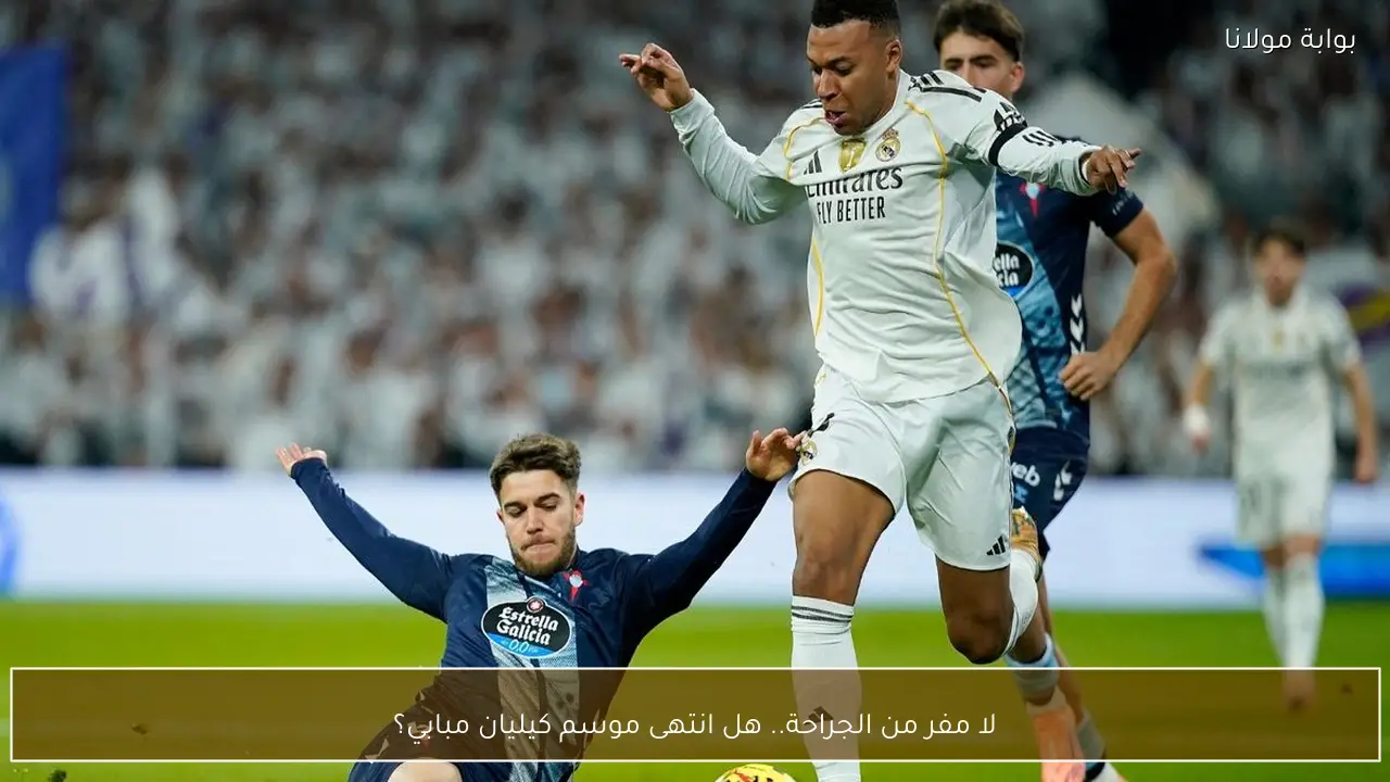 لا مفر من الجراحة.. هل انتهى موسم كيليان مبابي؟