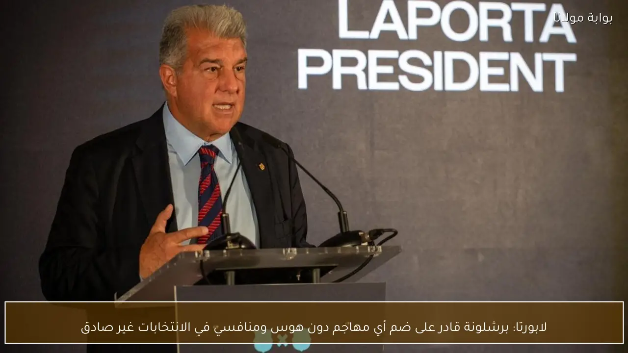 لابورتا: برشلونة قادر على ضم أي مهاجم دون هوس ومنافسي في الانتخابات غير صادق