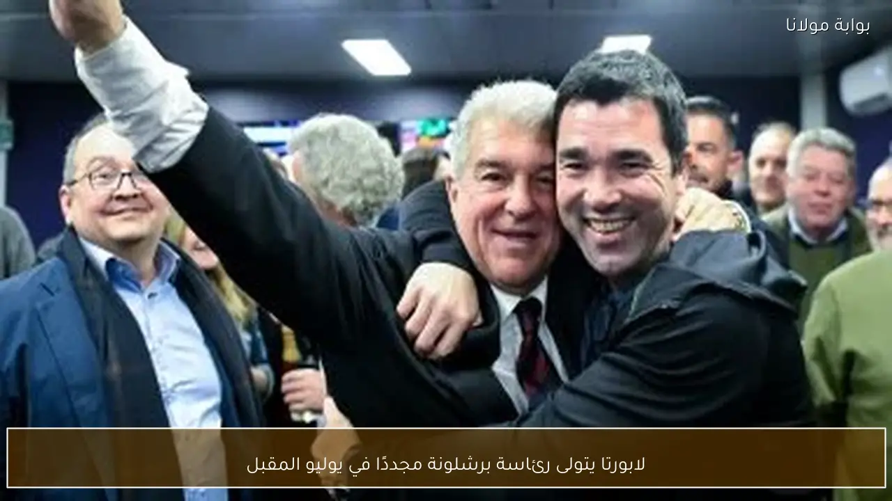 لابورتا يتولى رئاسة برشلونة مجددًا في يوليو المقبل