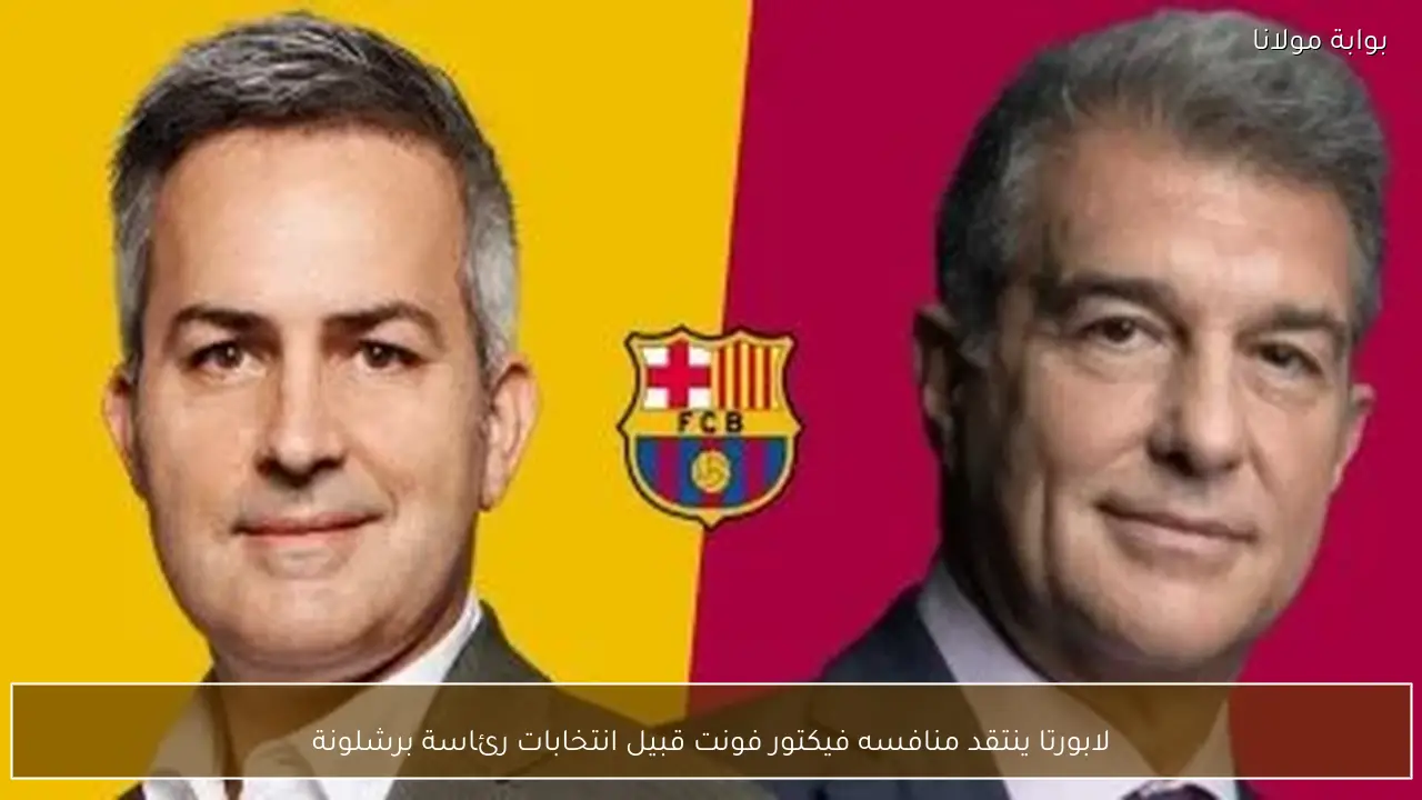 لابورتا ينتقد منافسه فيكتور فونت قبيل انتخابات رئاسة برشلونة