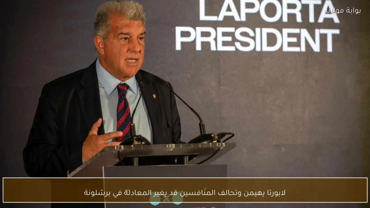 لابورتا يهيمن وتحالف المنافسين قد يغير المعادلة في برشلونة