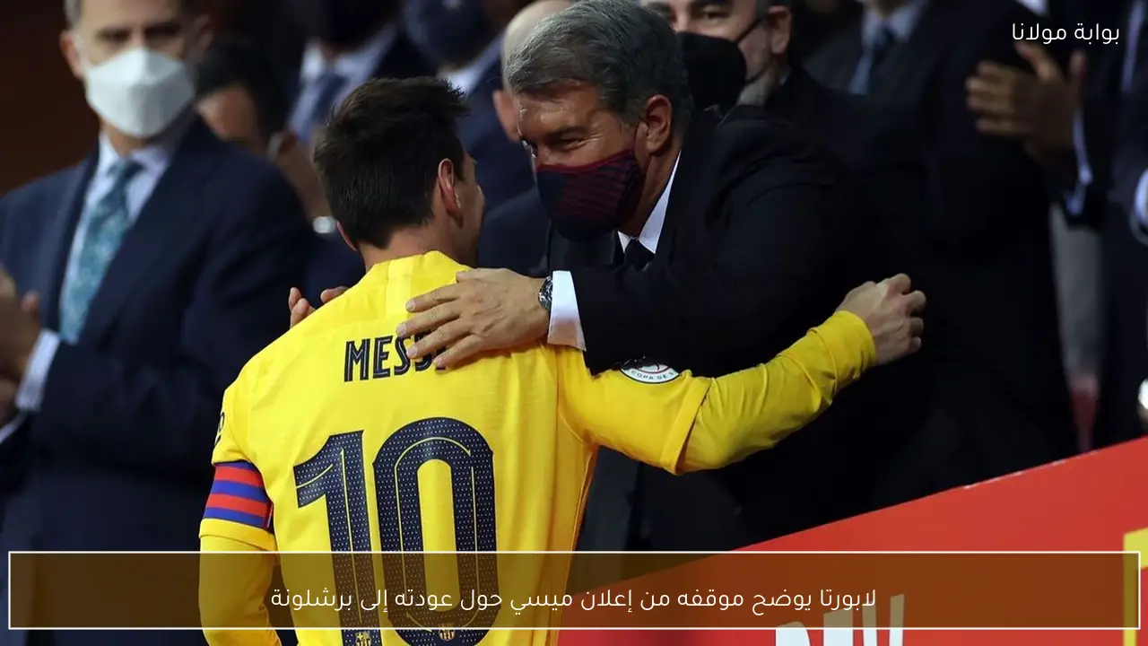 لابورتا يوضح موقفه من إعلان ميسي حول عودته إلى برشلونة