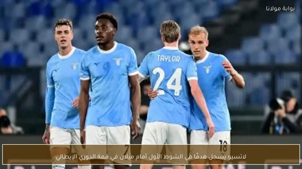 لاتسيو يسجل هدفًا في الشوط الأول أمام ميلان في قمة الدوري الإيطالي