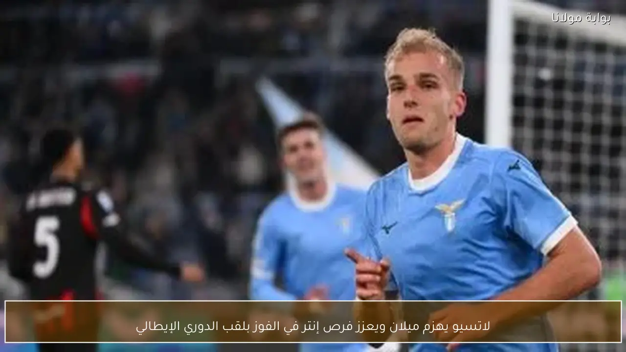 لاتسيو يهزم ميلان ويعزز فرص إنتر في الفوز بلقب الدوري الإيطالي