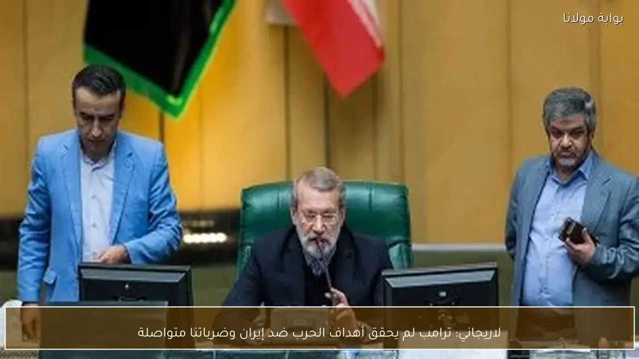 لاريجاني: ترامب لم يحقق أهداف الحرب ضد إيران وضرباتنا متواصلة