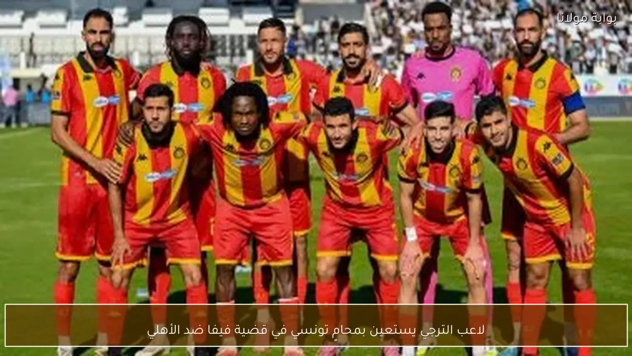 لاعب الترجي يستعين بمحامٍ تونسي في قضية فيفا ضد الأهلي