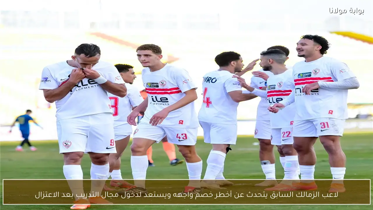 لاعب الزمالك السابق يتحدث عن أخطر خصم واجهه ويستعد لدخول مجال التدريب بعد الاعتزال