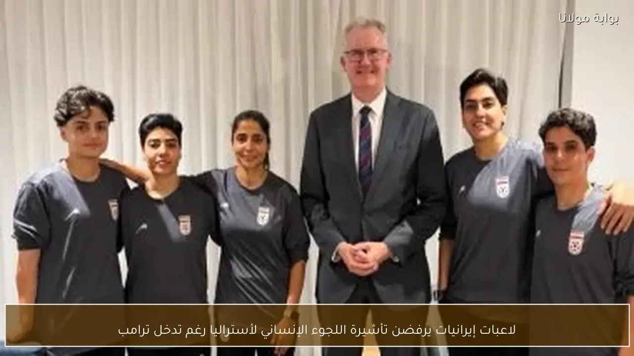 لاعبات إيرانيات يرفضن تأشيرة اللجوء الإنساني لأستراليا رغم تدخل ترامب