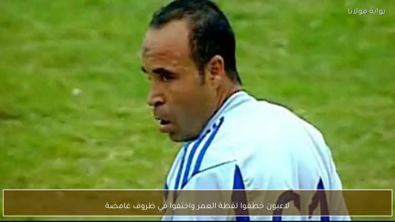 لاعبون خطفوا لقطة العمر واختفوا في ظروف غامضة