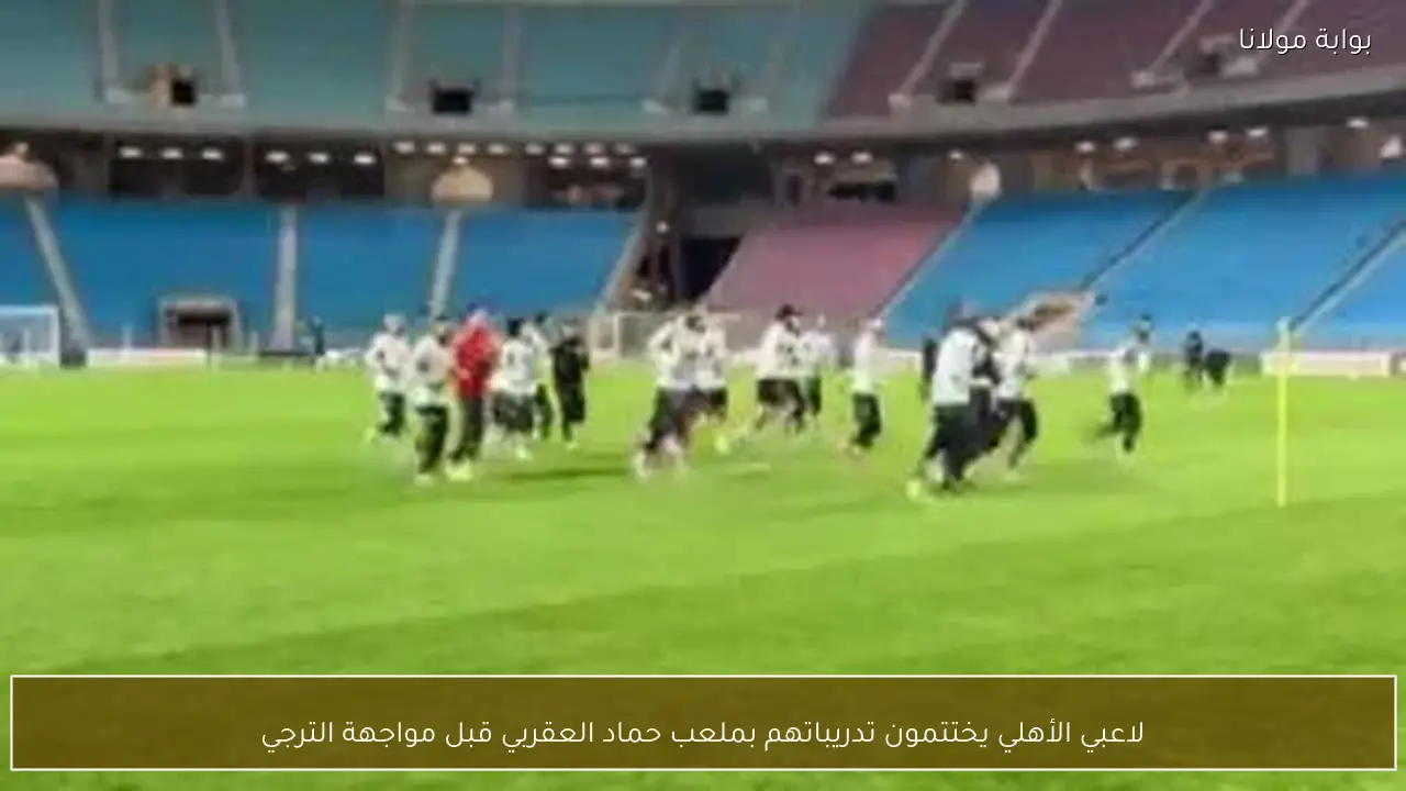 لاعبي الأهلي يختتمون تدريباتهم بملعب حماد العقربي قبل مواجهة الترجي