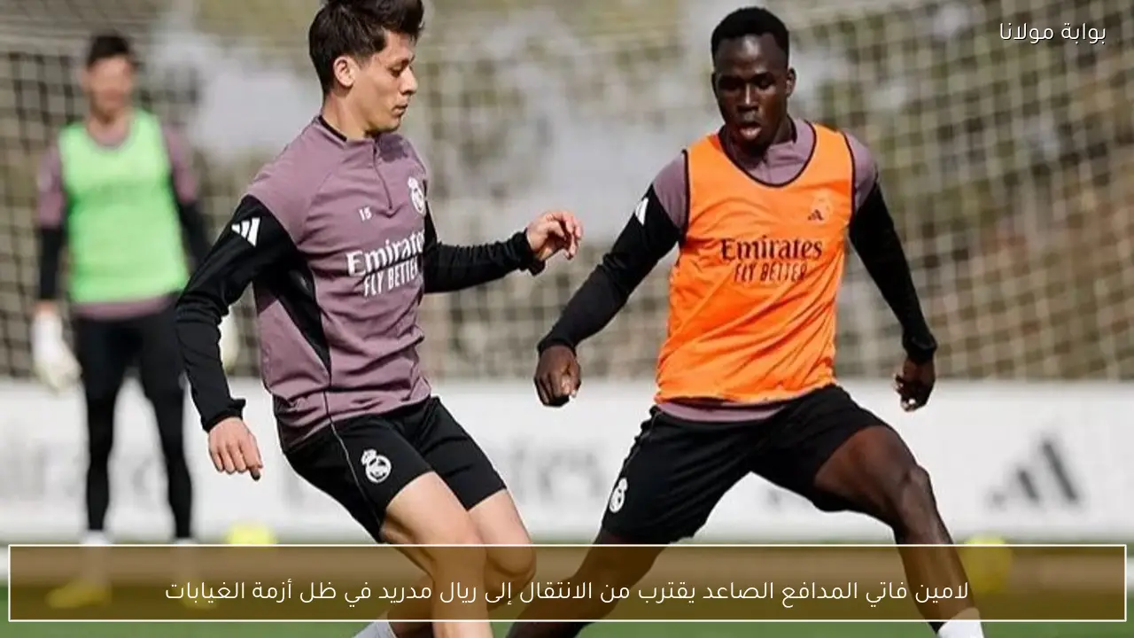 لامين فاتي المدافع الصاعد يقترب من الانتقال إلى ريال مدريد في ظل أزمة الغيابات