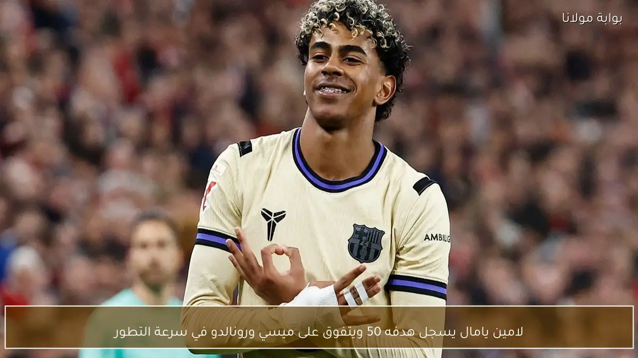 لامين يامال يسجل هدفه 50 ويتفوق على ميسي ورونالدو في سرعة التطور