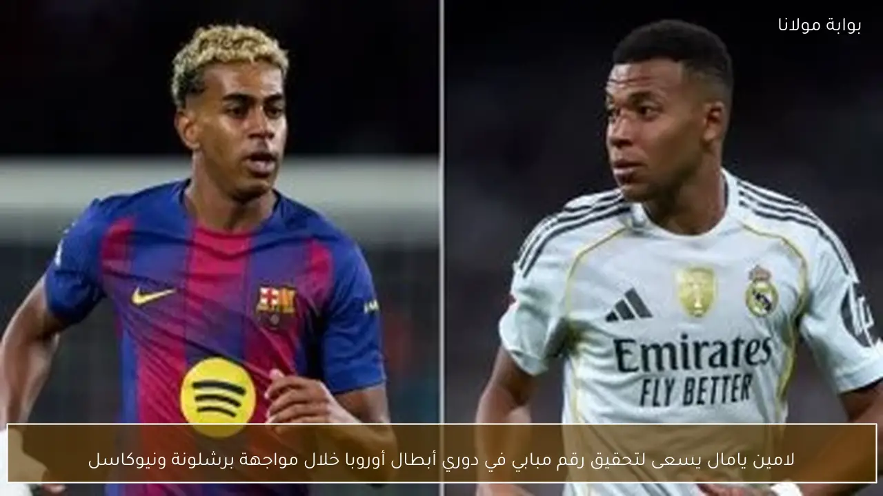 لامين يامال يسعى لتحقيق رقم مبابي في دوري أبطال أوروبا خلال مواجهة برشلونة ونيوكاسل