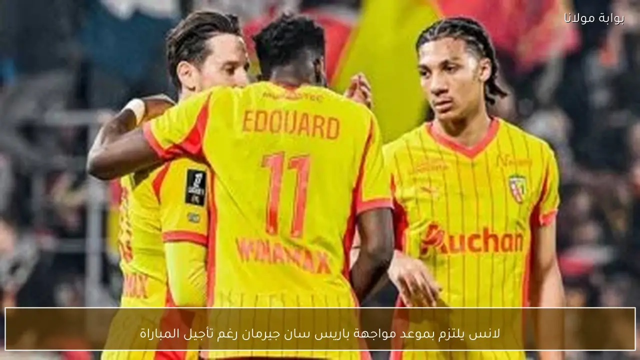 لانس يلتزم بموعد مواجهة باريس سان جيرمان رغم تأجيل المباراة