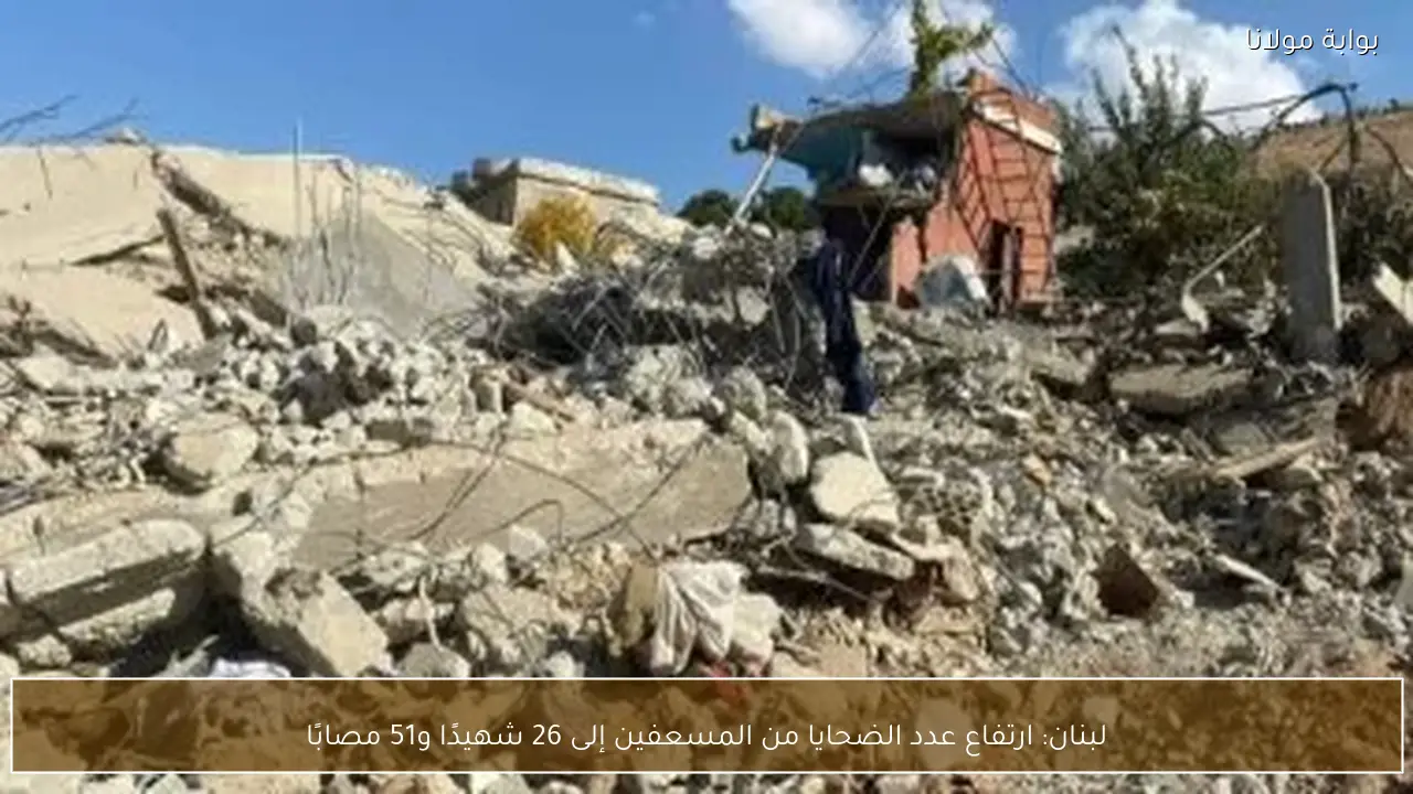 لبنان: ارتفاع عدد الضحايا من المسعفين إلى 26 شهيدًا و51 مصابًا