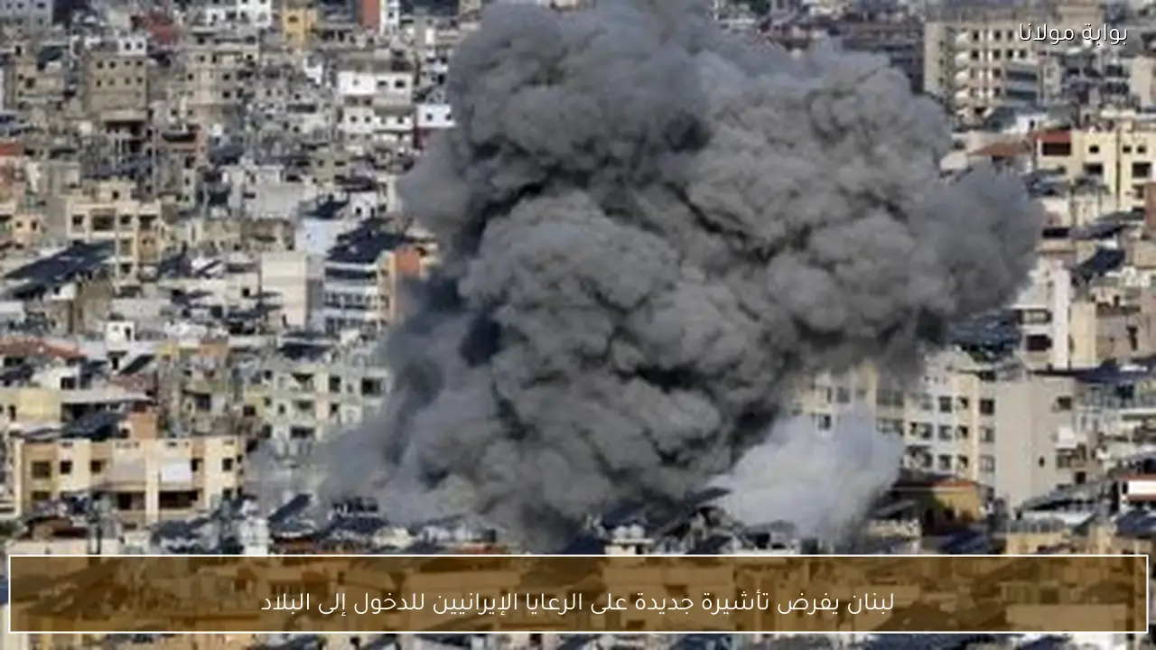 لبنان يفرض تأشيرة جديدة على الرعايا الإيرانيين للدخول إلى البلاد