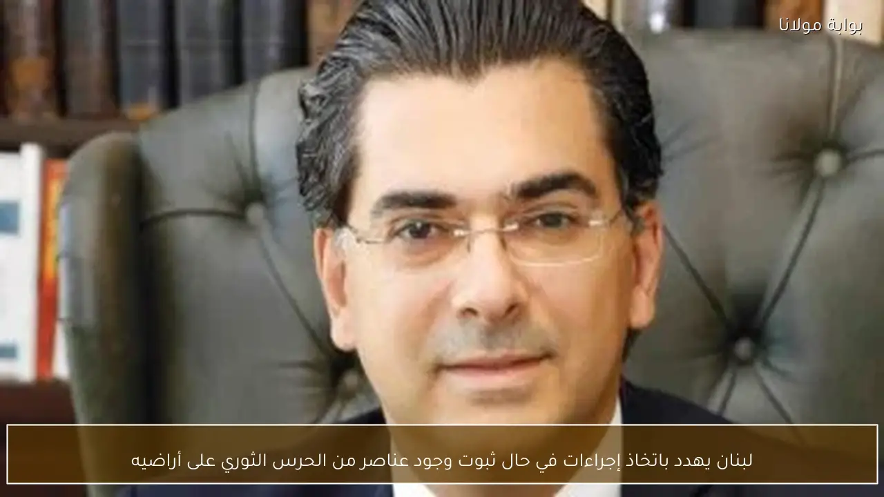 لبنان يهدد باتخاذ إجراءات في حال ثبوت وجود عناصر من الحرس الثوري على أراضيه