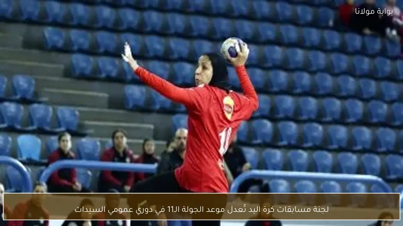 لجنة مسابقات كرة اليد تُعدل موعد الجولة الـ11 في دوري عمومي السيدات