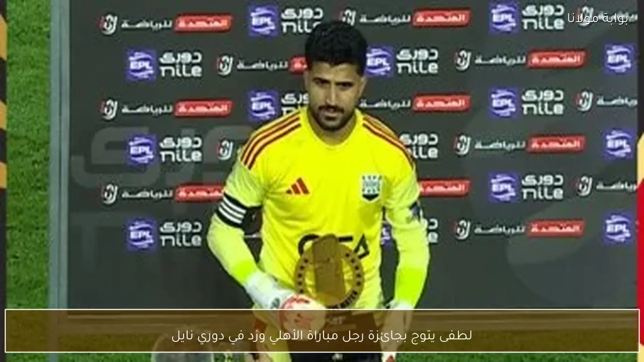 لطفى يتوج بجائزة رجل مباراة الأهلي وزد في دوري نايل