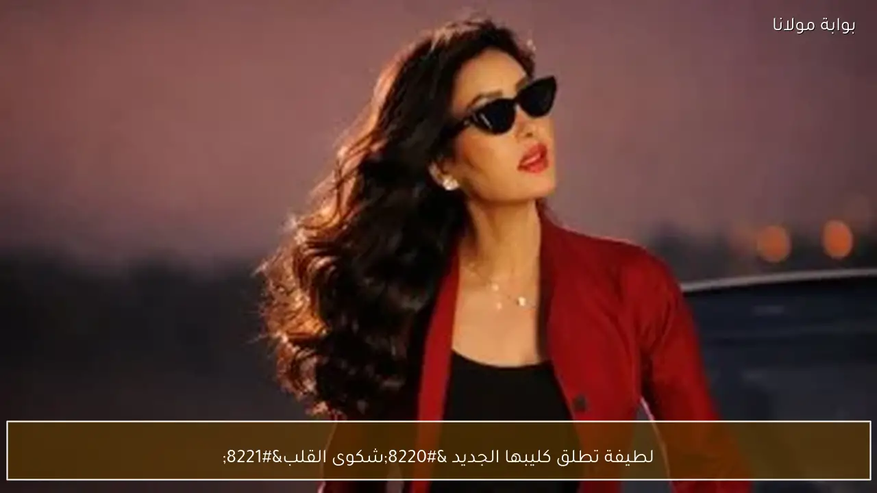 لطيفة تطلق كليبها الجديد “شكوى القلب”