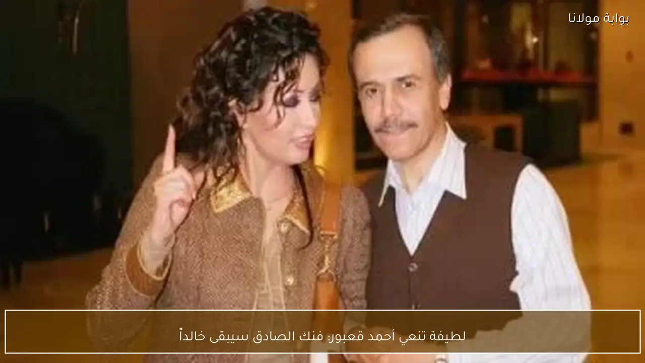 لطيفة تنعي أحمد قعبور: فنك الصادق سيبقى خالداً