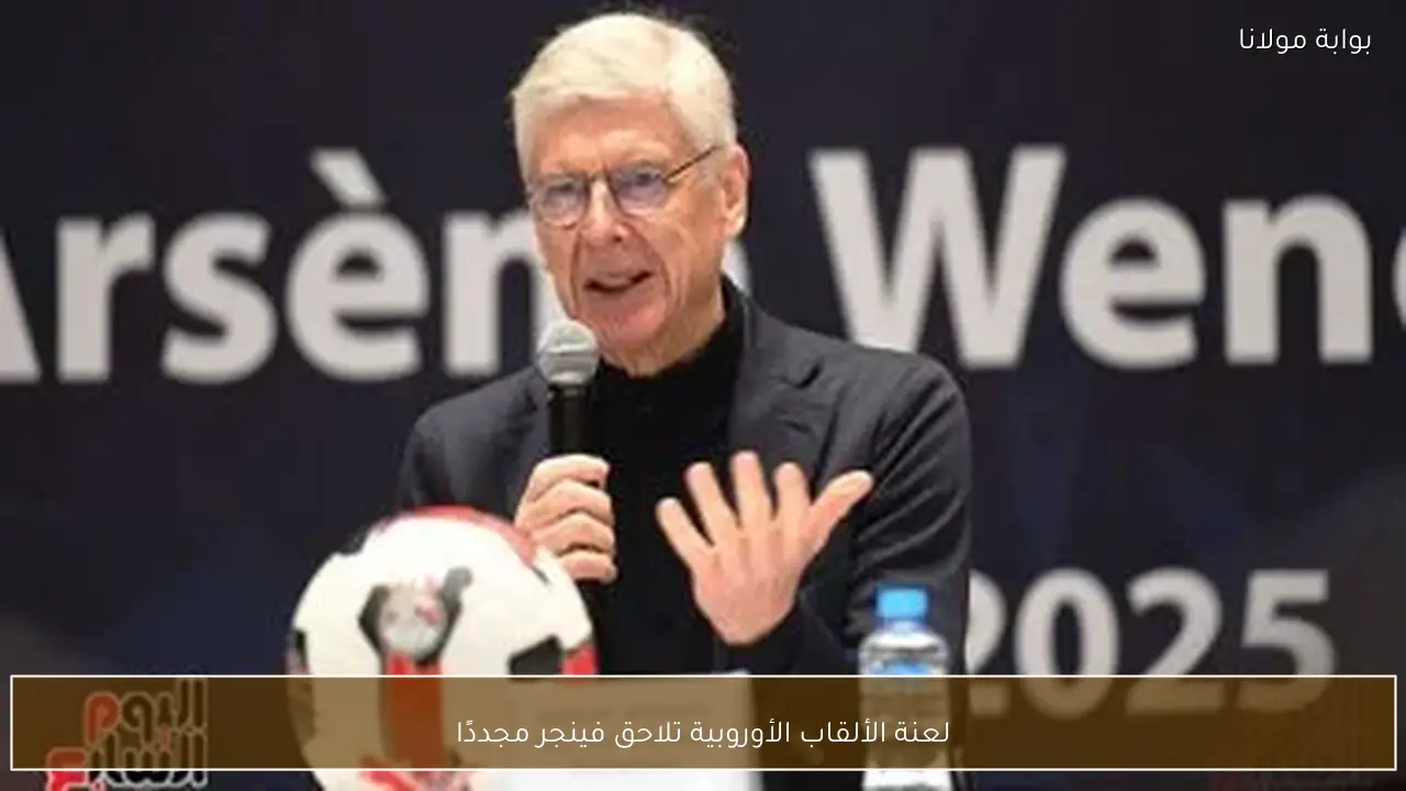 لعنة الألقاب الأوروبية تلاحق فينجر مجددًا