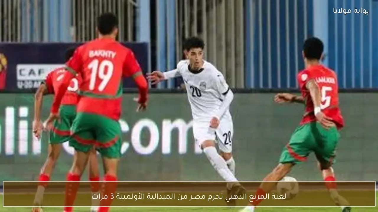 لعنة المربع الذهبي تحرم مصر من الميدالية الأولمبية 3 مرات