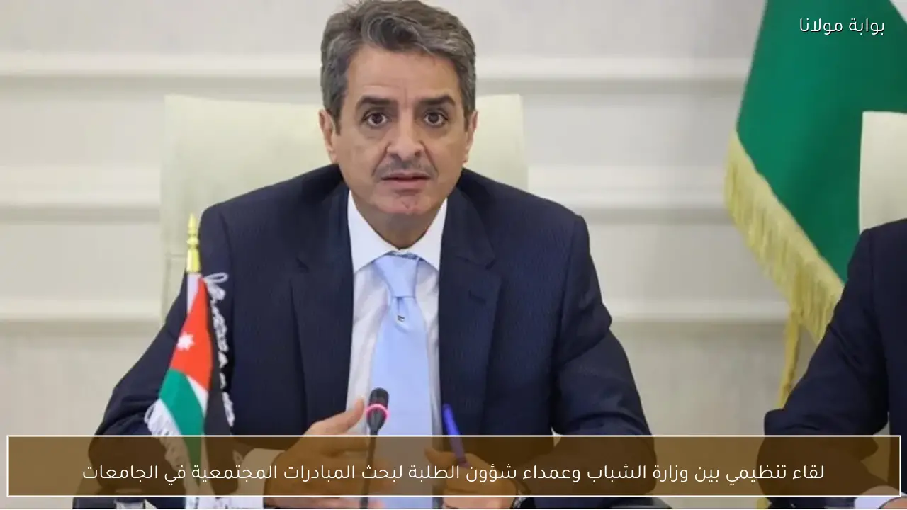 لقاء تنظيمي بين وزارة الشباب وعمداء شؤون الطلبة لبحث المبادرات المجتمعية في الجامعات