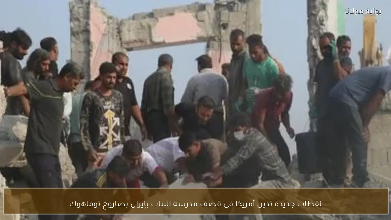 لقطات جديدة تدين أمريكا في قصف مدرسة البنات بإيران بصاروخ توماهوك