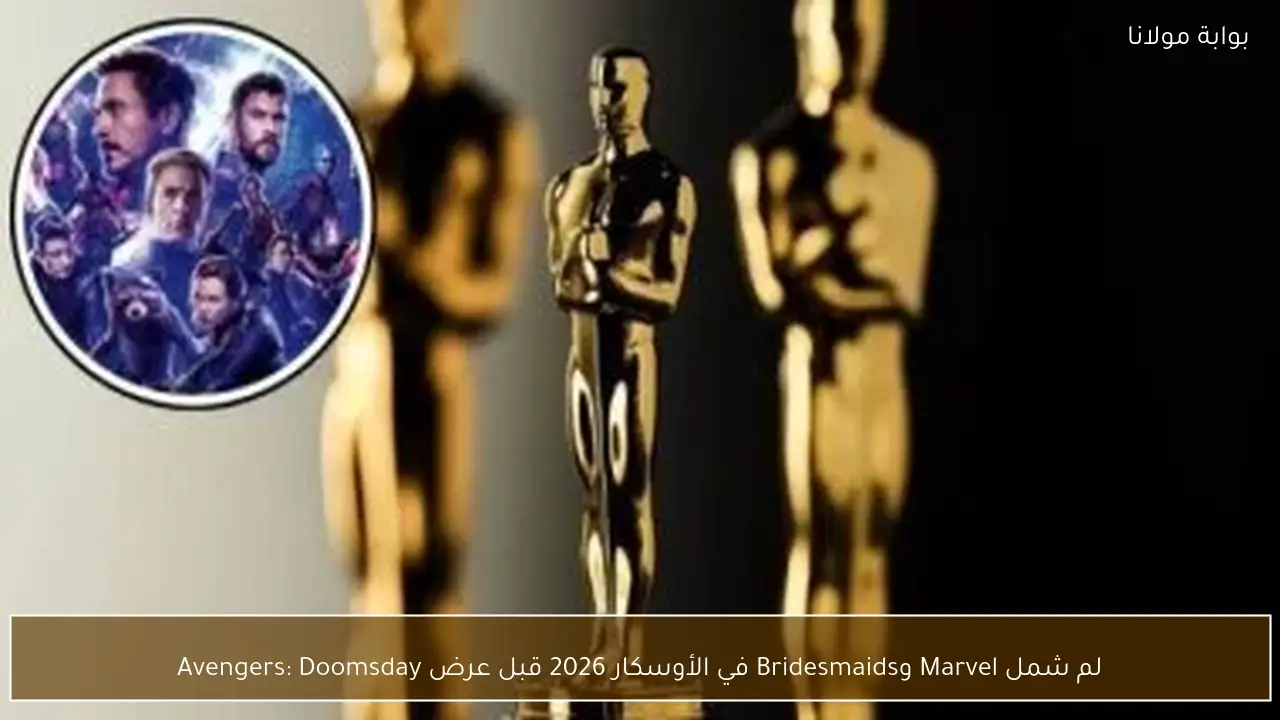 لم شمل Marvel وBridesmaids في الأوسكار 2026 قبل عرض Avengers: Doomsday
