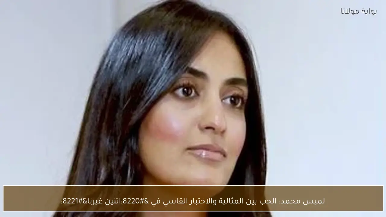 لميس محمد: الحب بين المثالية والاختبار القاسي في “اتنين غيرنا”