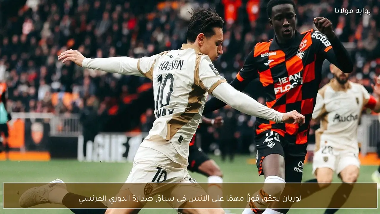 لوريان يحقق فوزًا مهمًا على الانس في سباق صدارة الدوري الفرنسي