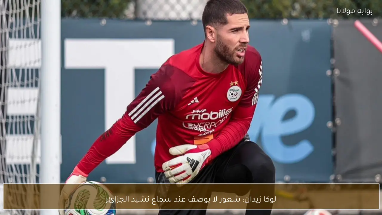 لوكا زيدان: شعور لا يوصف عند سماع نشيد الجزائر