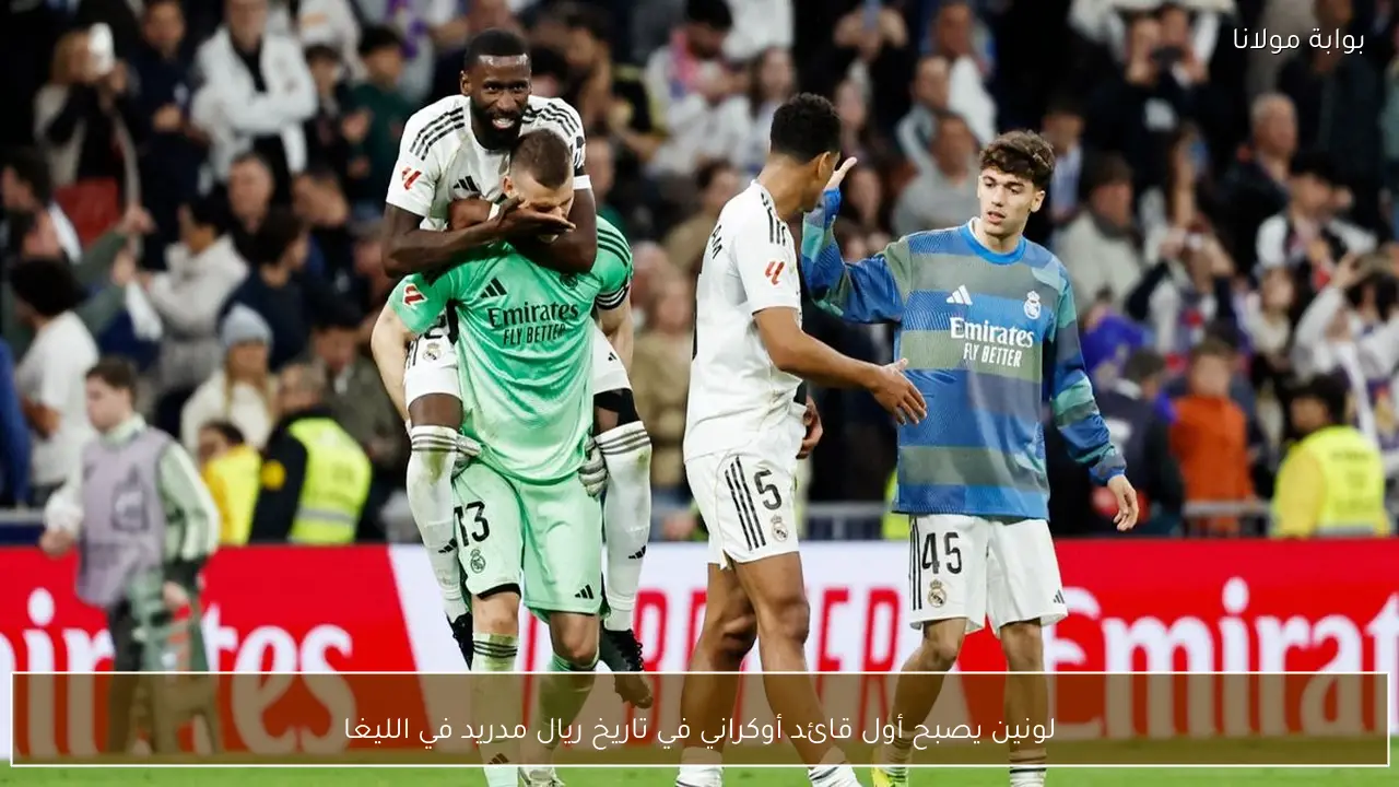لونين يصبح أول قائد أوكراني في تاريخ ريال مدريد في الليغا