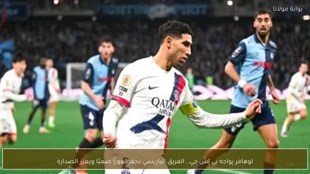 لوهافر يواجه بي إس جي.. الفريق الباريسي يحقق فوزًا صعبًا ويعزز الصدارة
