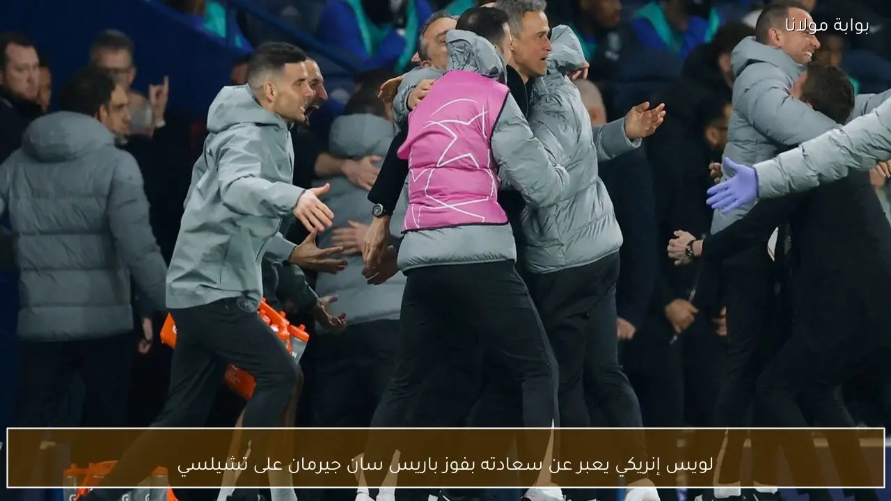 لويس إنريكي يعبر عن سعادته بفوز باريس سان جيرمان على تشيلسي