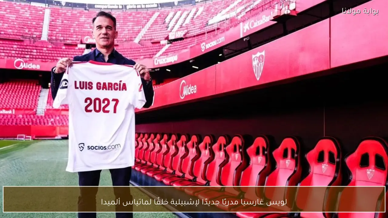 لويس غارسيا مدربًا جديدًا لإشبيلية خلفًا لماتياس ألميدا