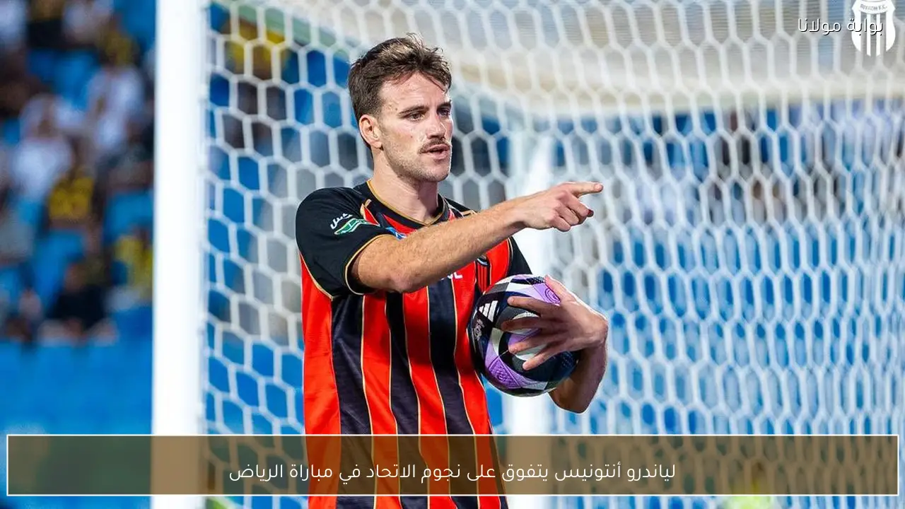 لياندرو أنتونيس يتفوق على نجوم الاتحاد في مباراة الرياض
