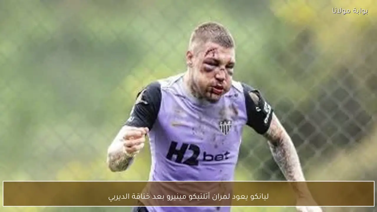 ليانكو يعود لمران أتلتيكو مينيرو بعد خناقة الديربي