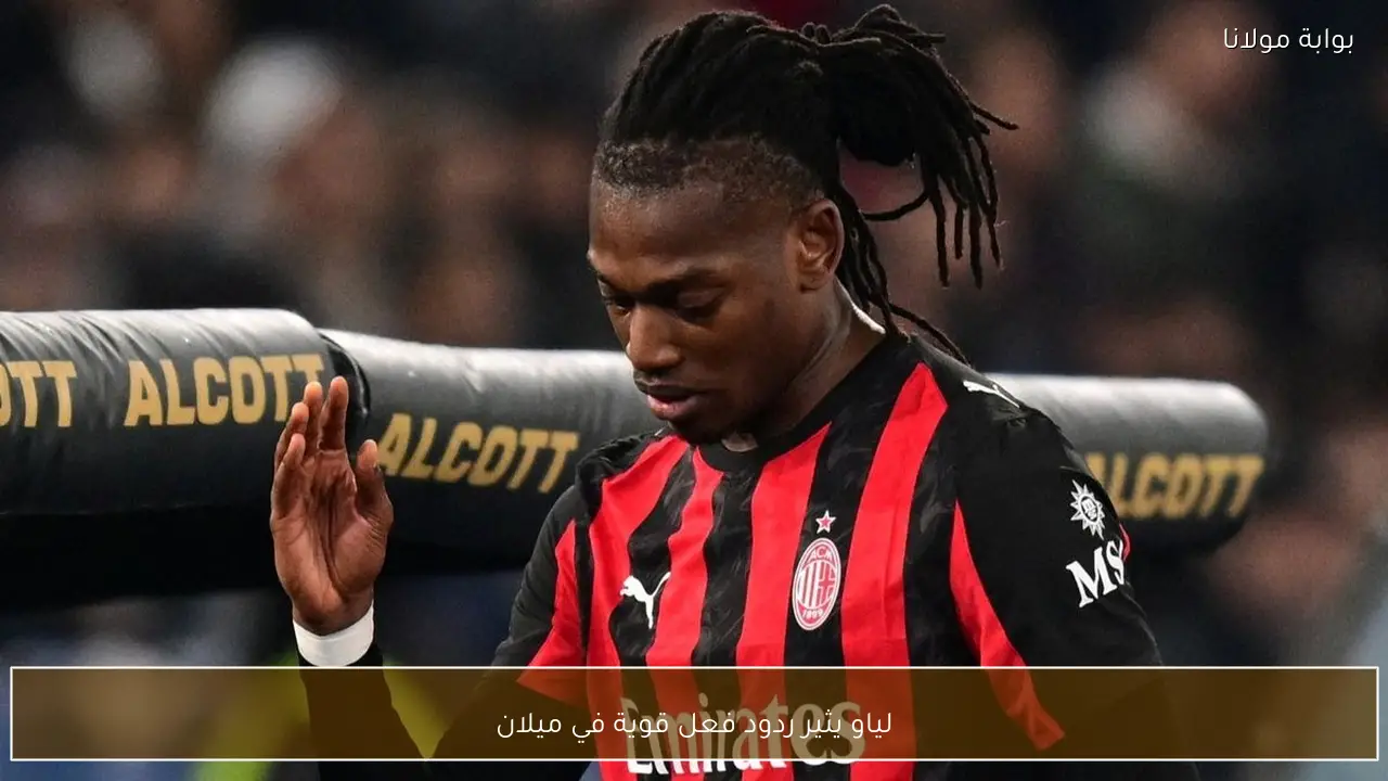 لياو يثير ردود فعل قوية في ميلان