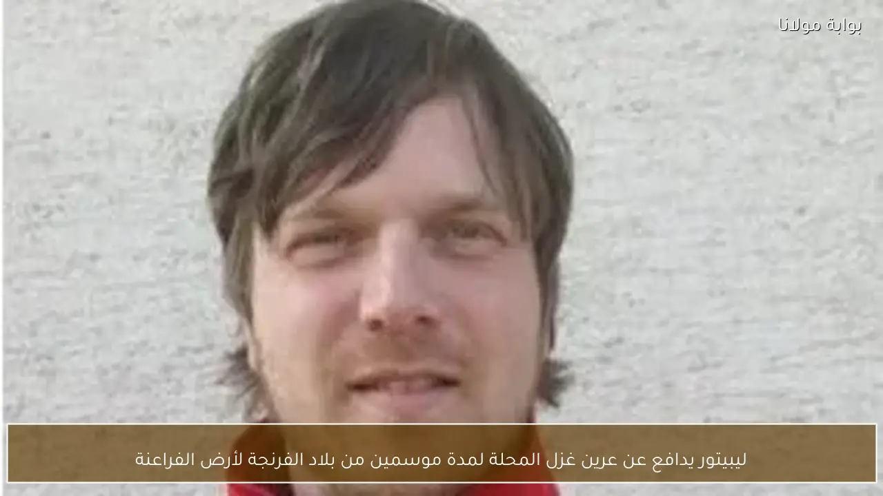 ليبيتور يدافع عن عرين غزل المحلة لمدة موسمين من بلاد الفرنجة لأرض الفراعنة