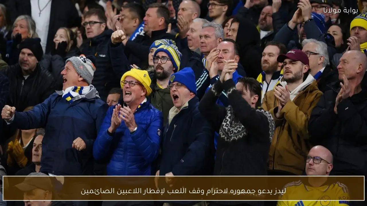 ليدز يدعو جمهوره لاحترام وقف اللعب لإفطار اللاعبين الصائمين