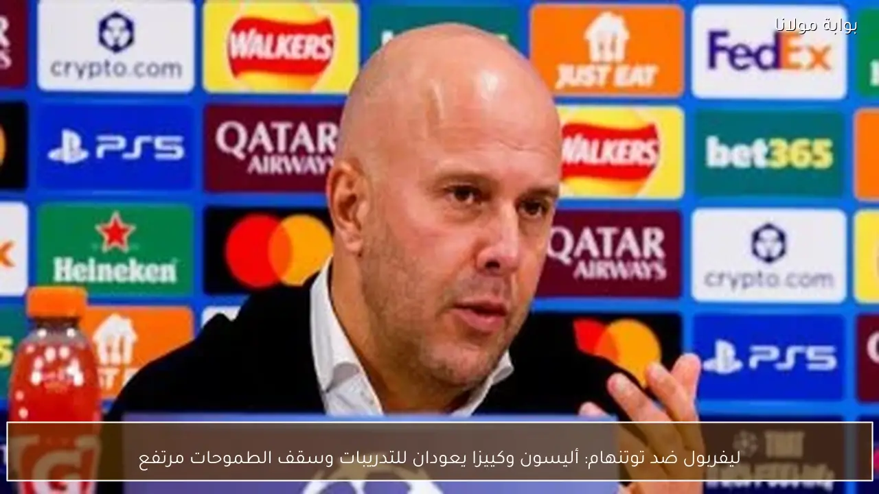 ليفربول ضد توتنهام: أليسون وكييزا يعودان للتدريبات وسقف الطموحات مرتفع