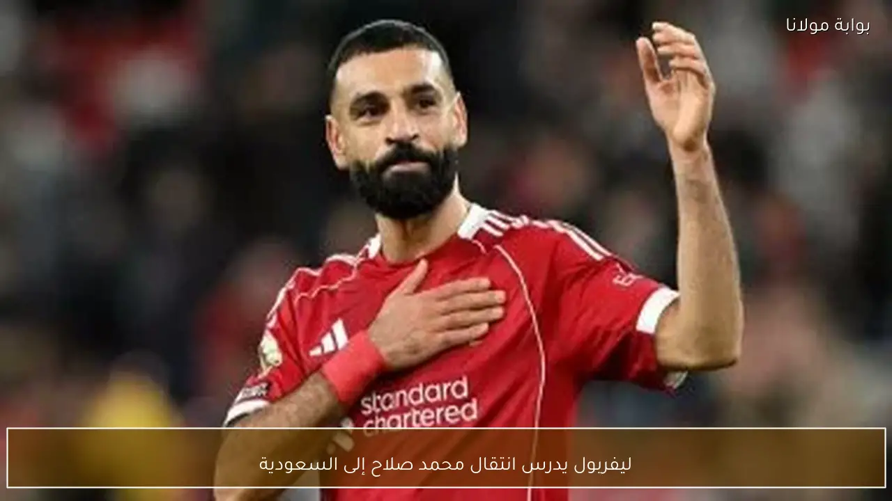 ليفربول يدرس انتقال محمد صلاح إلى السعودية
